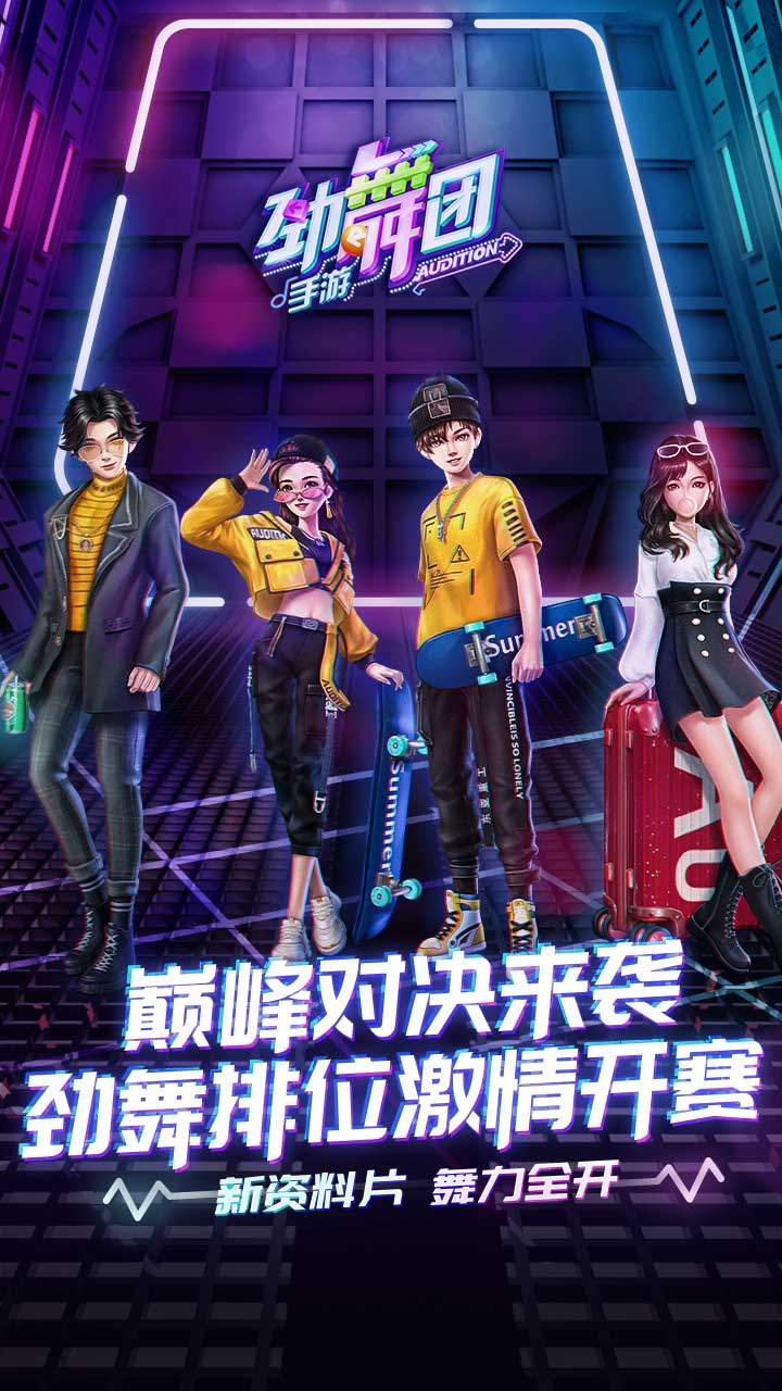 劲舞时代游戏截图1