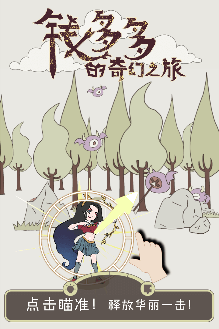 钱多多的奇幻之旅(图4)