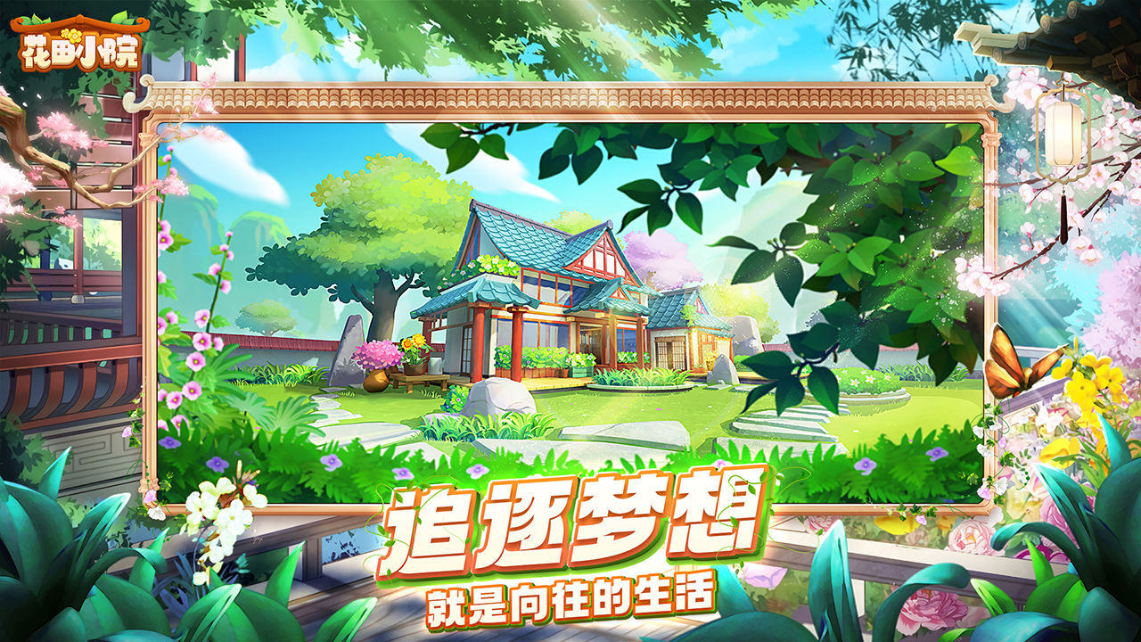 花田小院游戏截图4