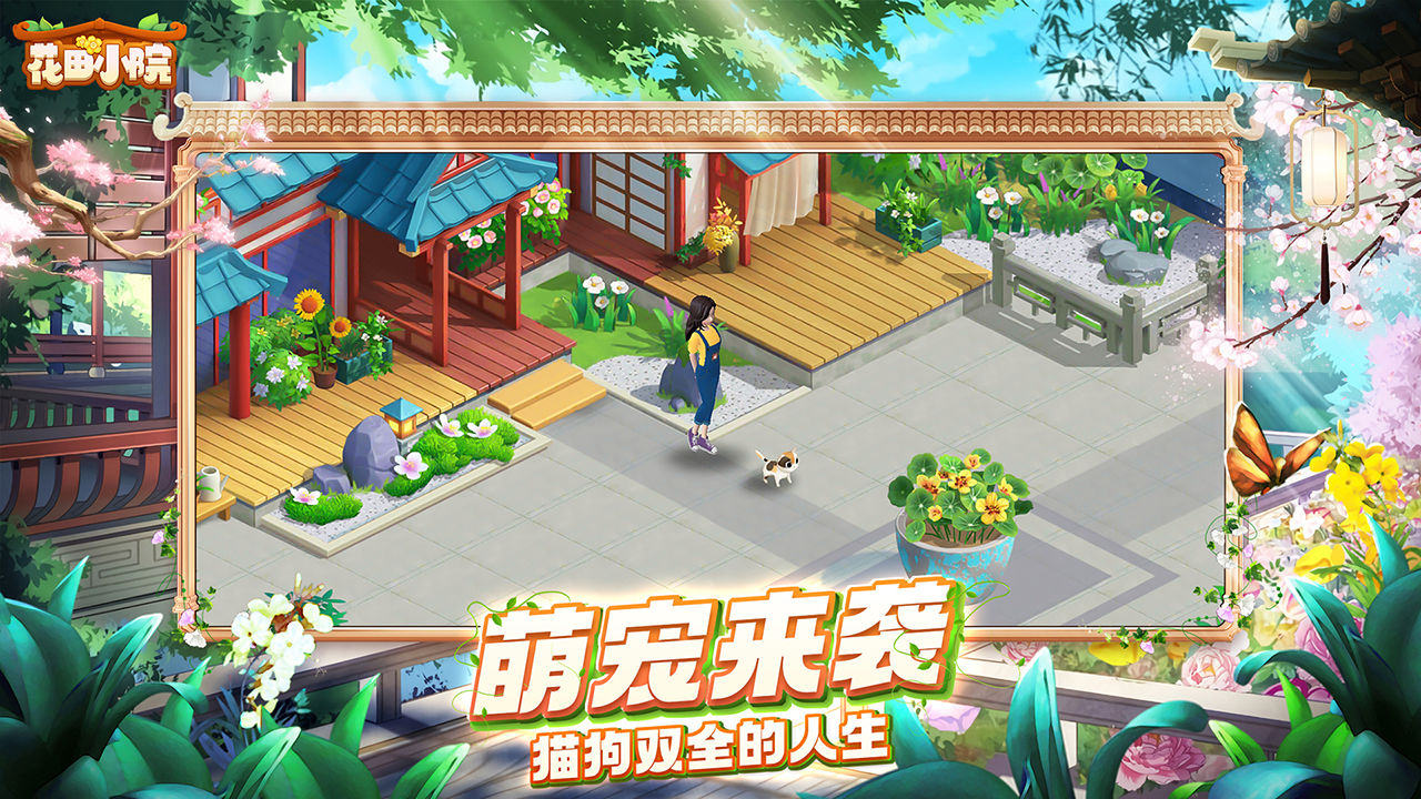 花田小院游戏截图3