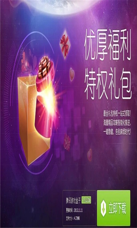 腾讯游戏盒子游戏截图1