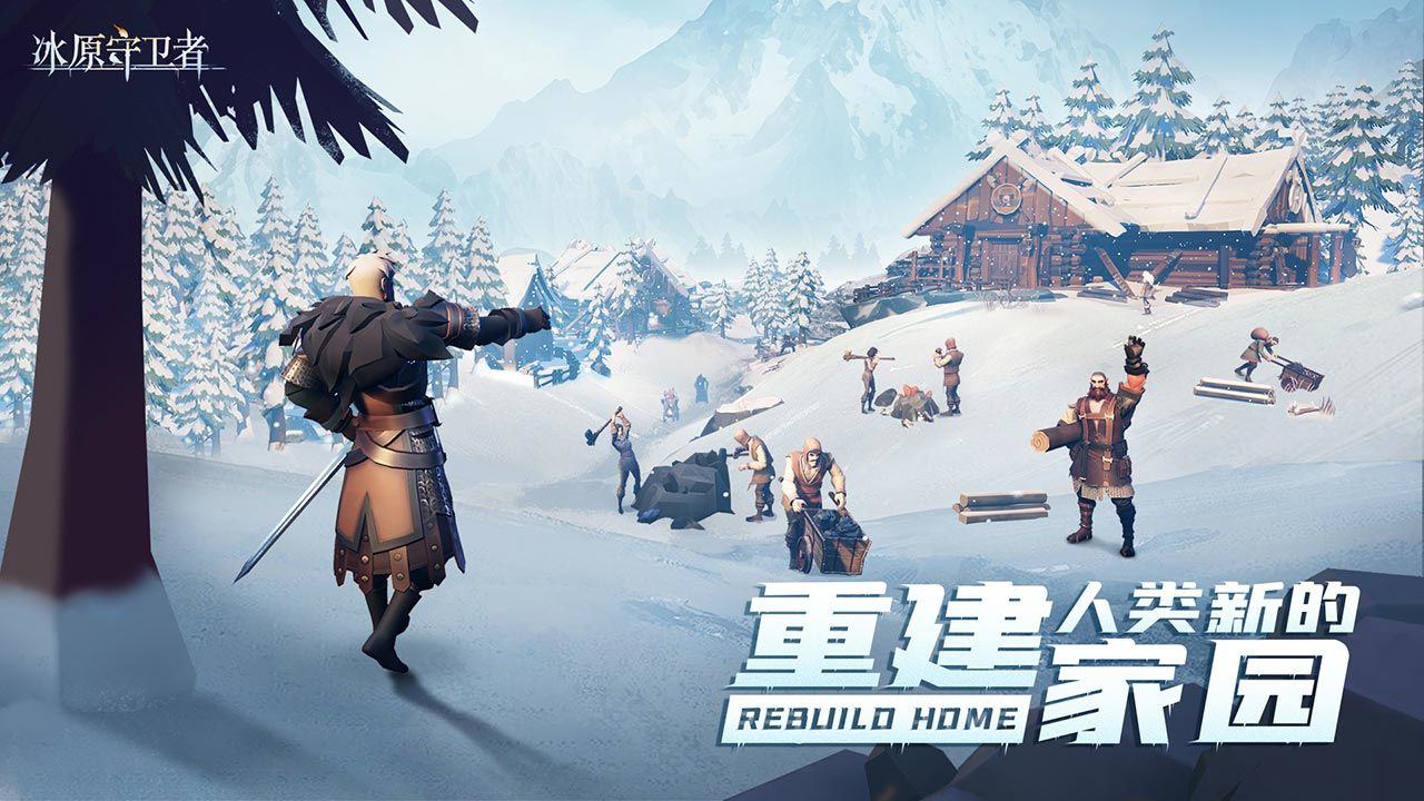 冰原守卫者游戏截图4