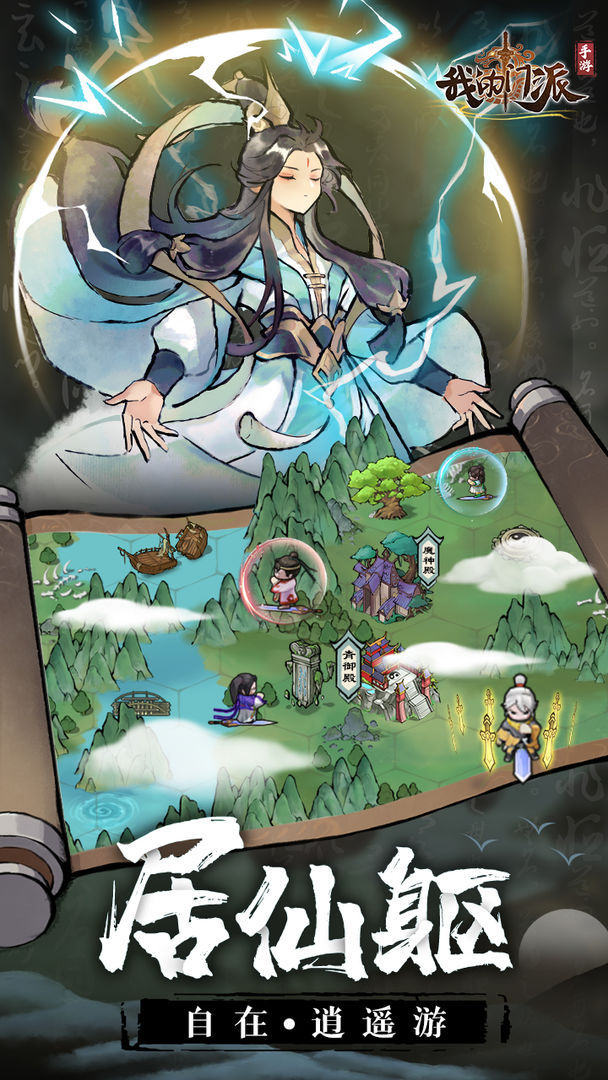 我的门派游戏截图2