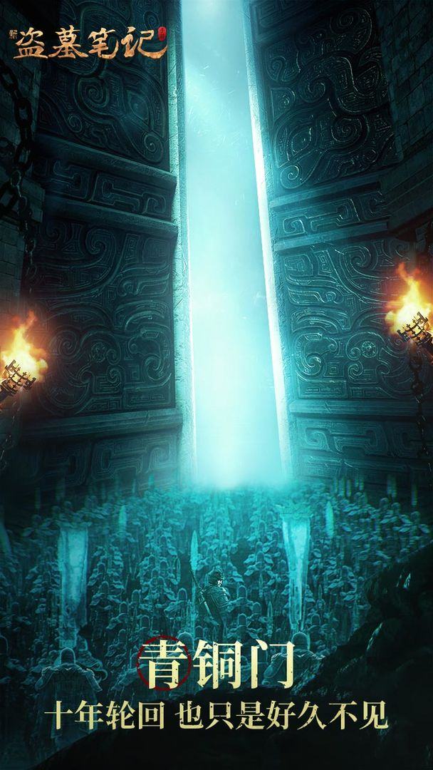 新盗墓笔记游戏截图1