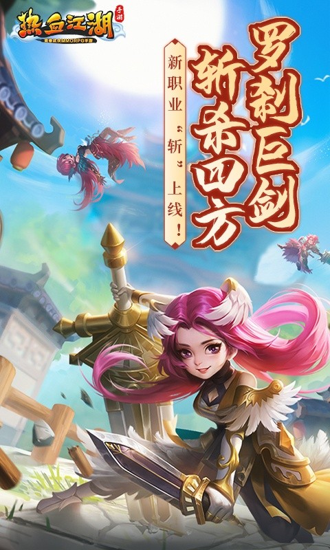 热血江湖（五周年）游戏截图1