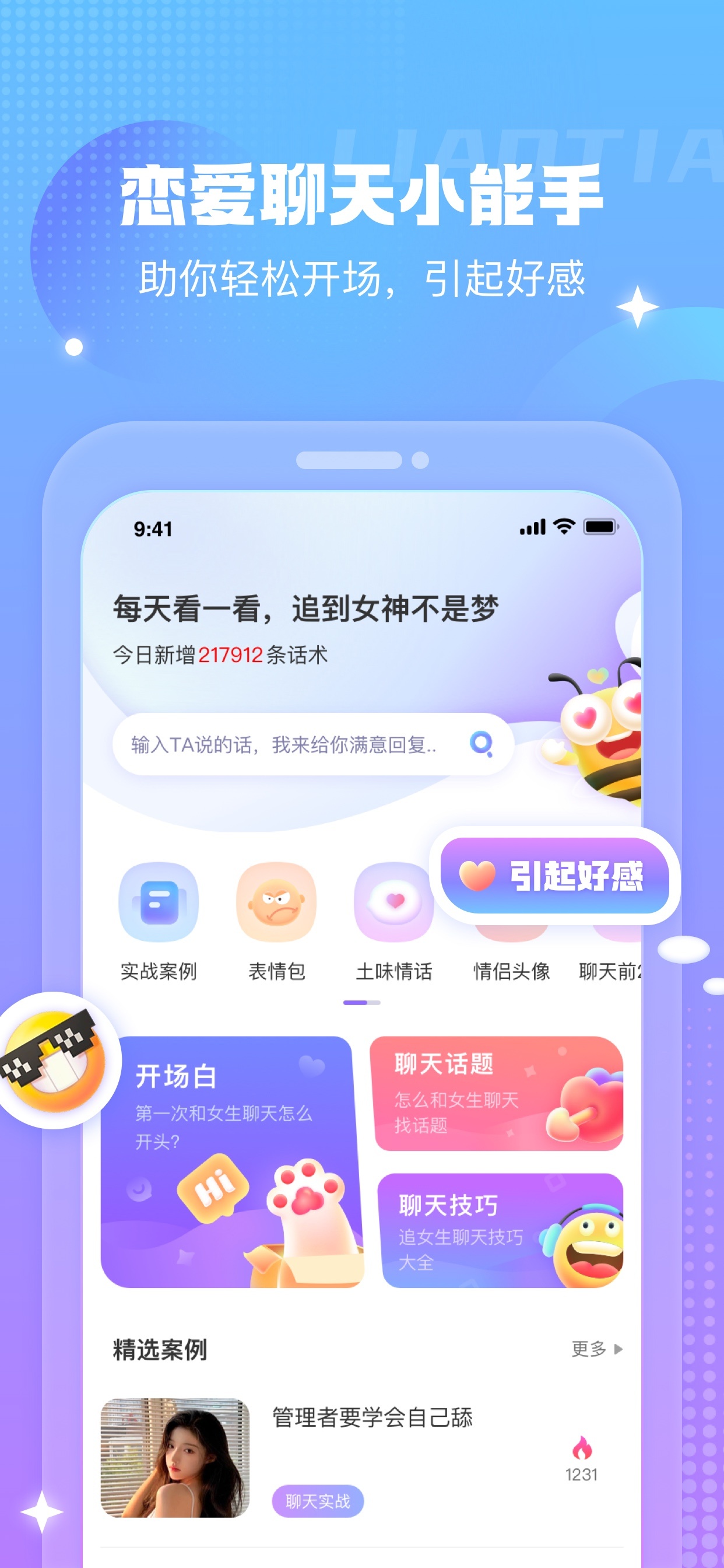 蜜小爱恋爱话术游戏截图2