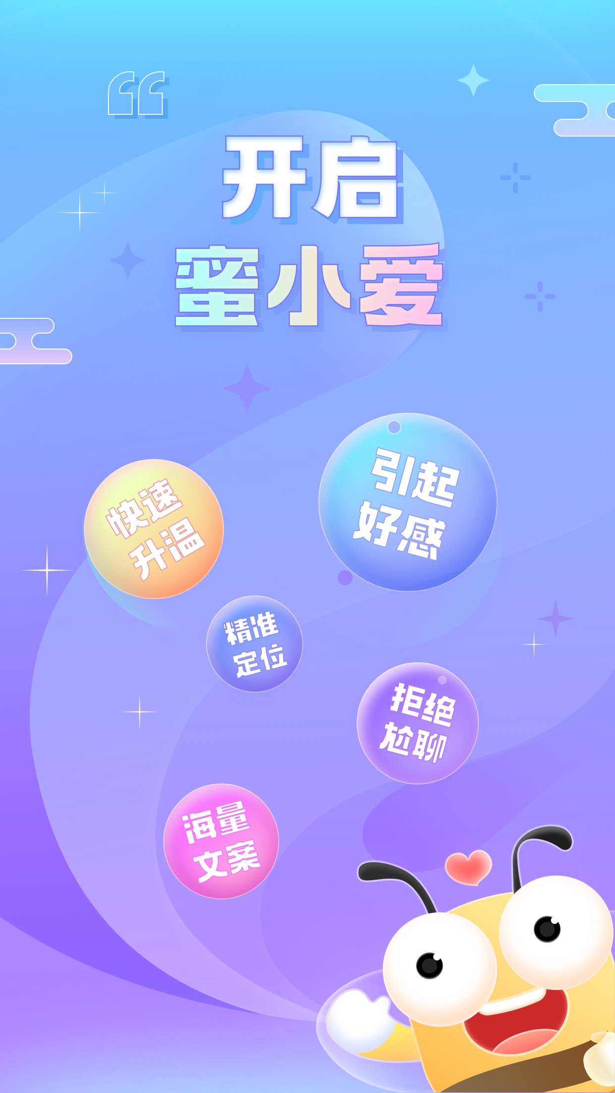 蜜小爱恋爱话术