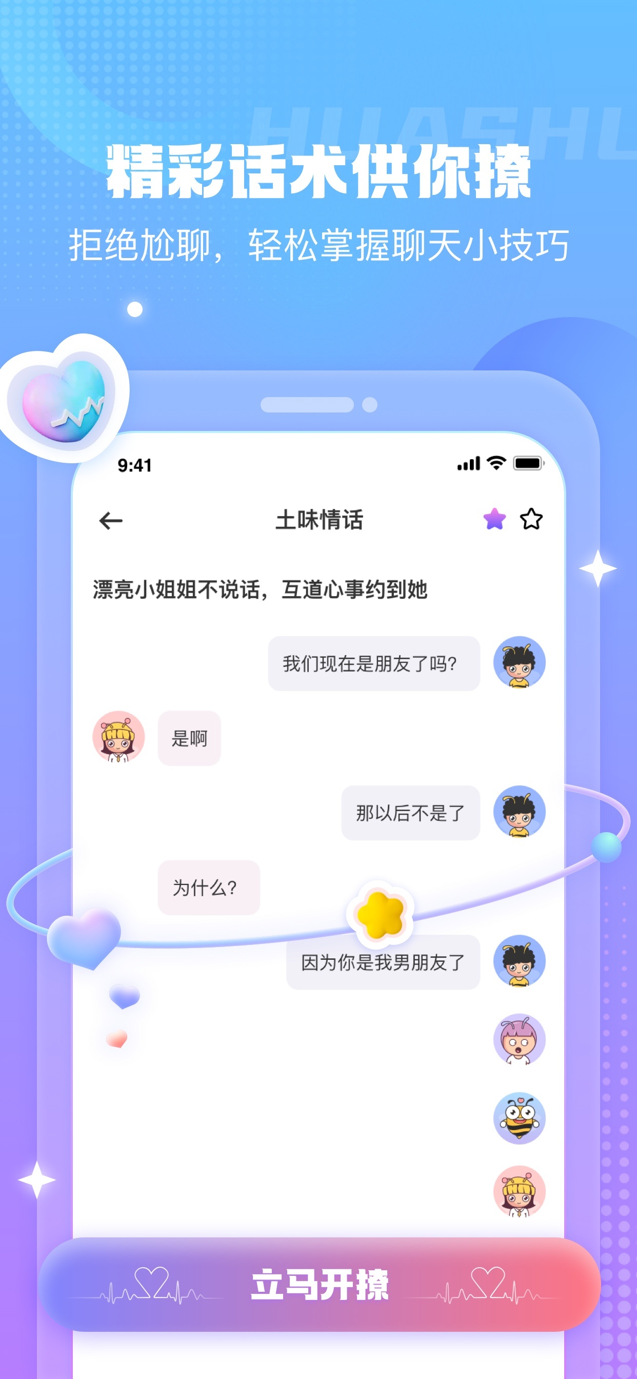 蜜小爱恋爱话术游戏截图3