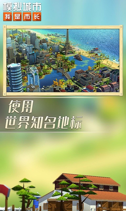 模拟城市:我是市长截图2