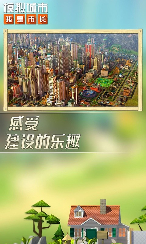 模拟城市：我是市长游戏截图5