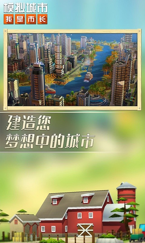 模拟城市:我是市长截图1
