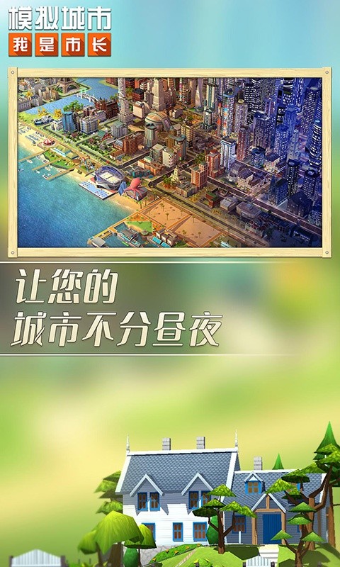 模拟城市:我是市长截图4