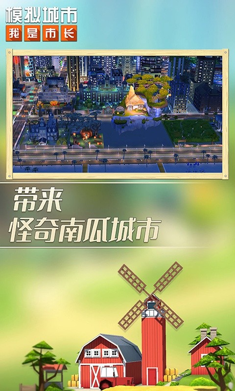 模拟城市:我是市长截图3