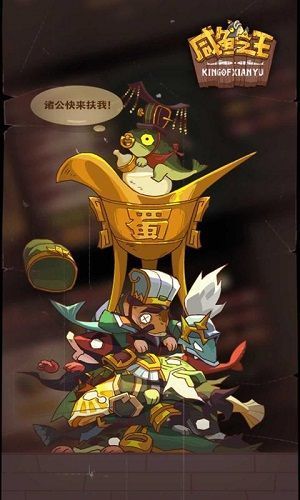 咸鱼之王无限金币