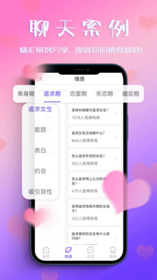 恋爱聊天助手游戏截图3