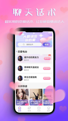 恋爱聊天助手游戏截图4