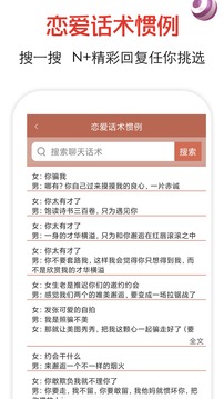 恋爱话术大全app