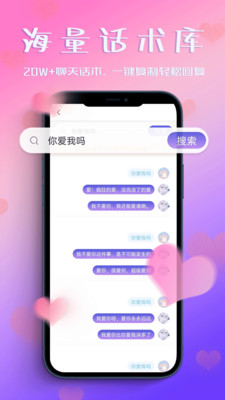 恋爱聊天助手游戏截图2