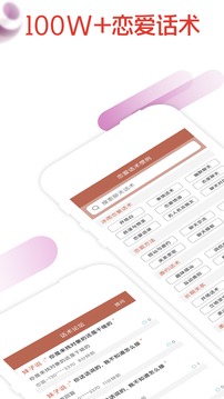 恋爱话术大全app