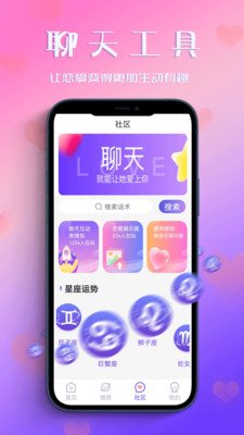 恋爱聊天助手游戏截图1
