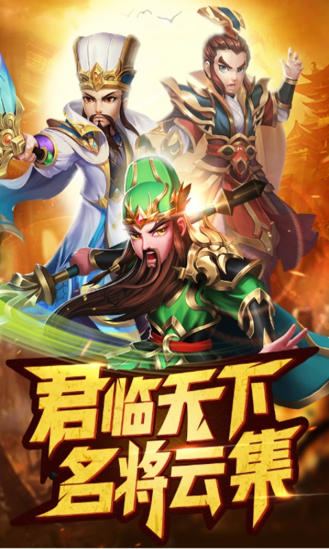 名酱三国折扣版