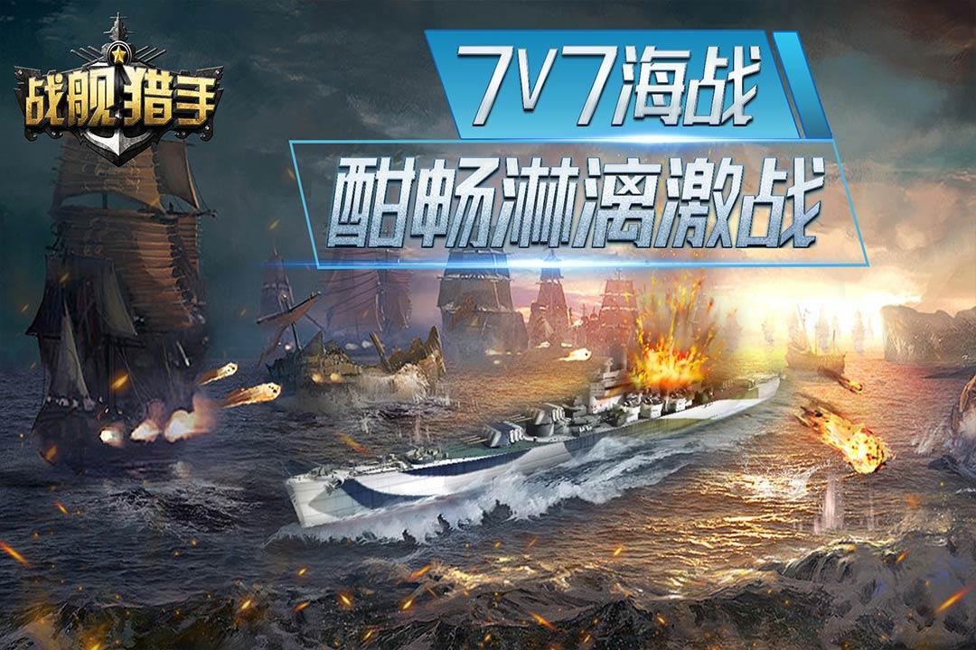 战舰猎手游戏截图3