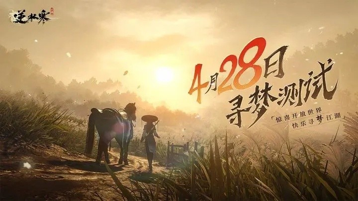 逆水寒（手游）