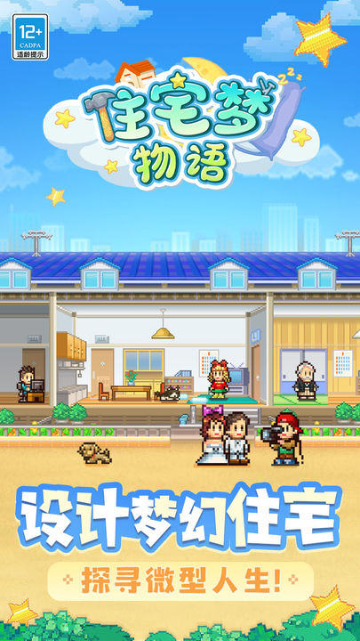 住宅梦物语游戏截图4