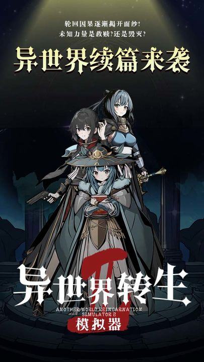 异世界转生模拟器2游戏截图4