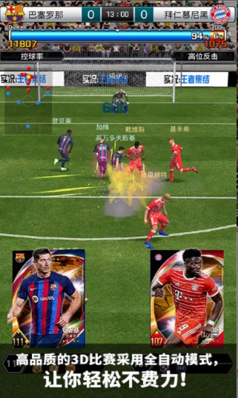 实况:王者集结游戏截图3
