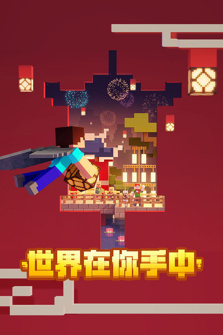 我的世界：移动版