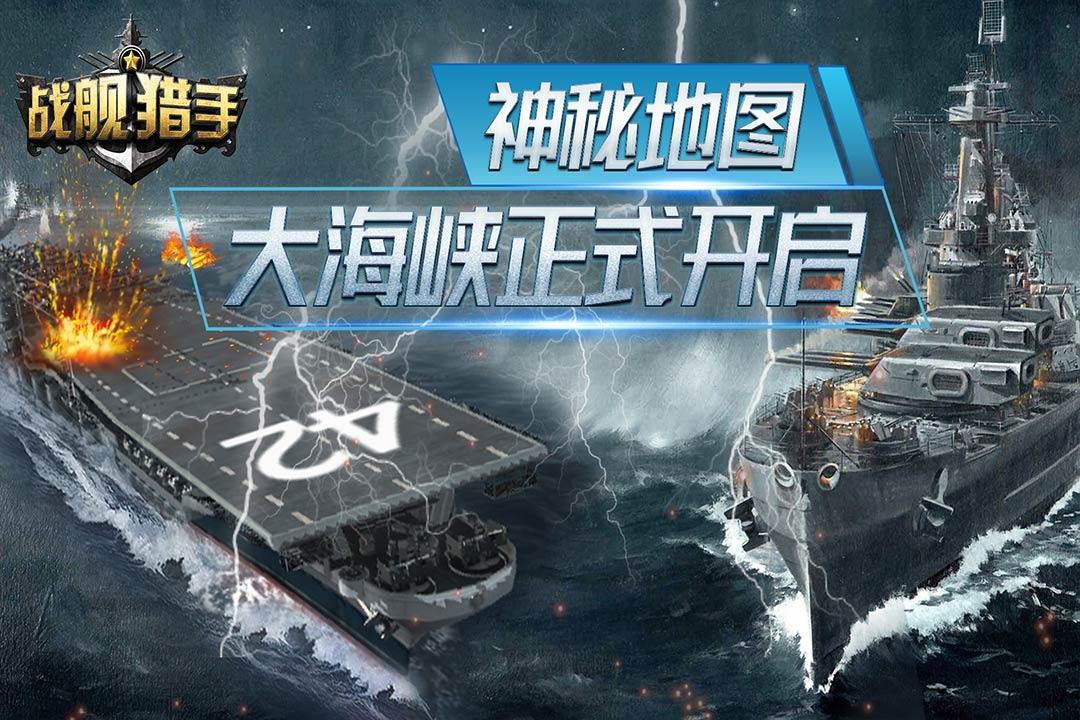 战舰猎手游戏截图2