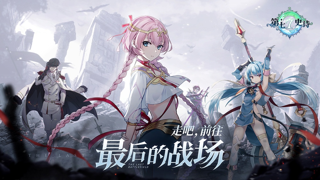 第七史诗公测版