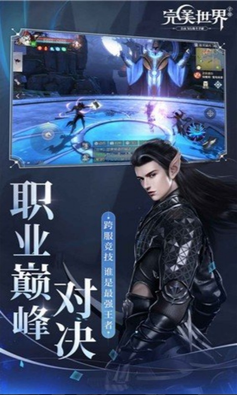 完美世界九游版