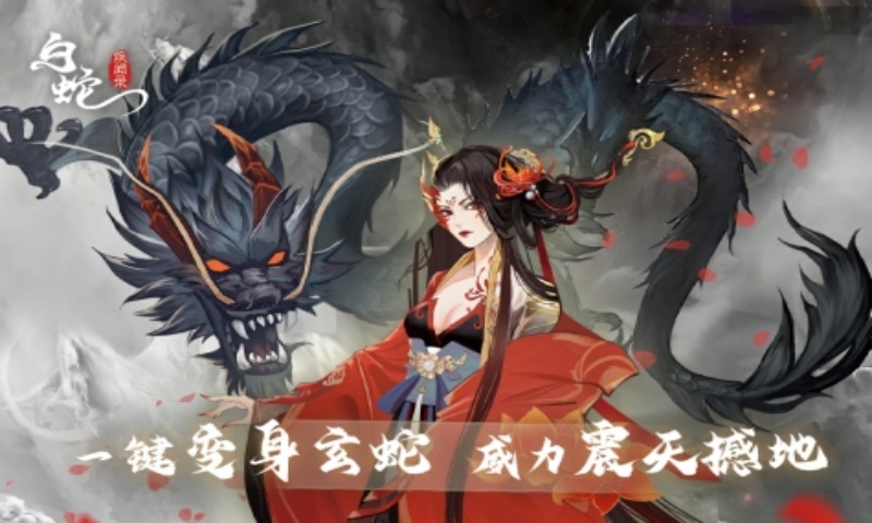 白蛇疾闻录