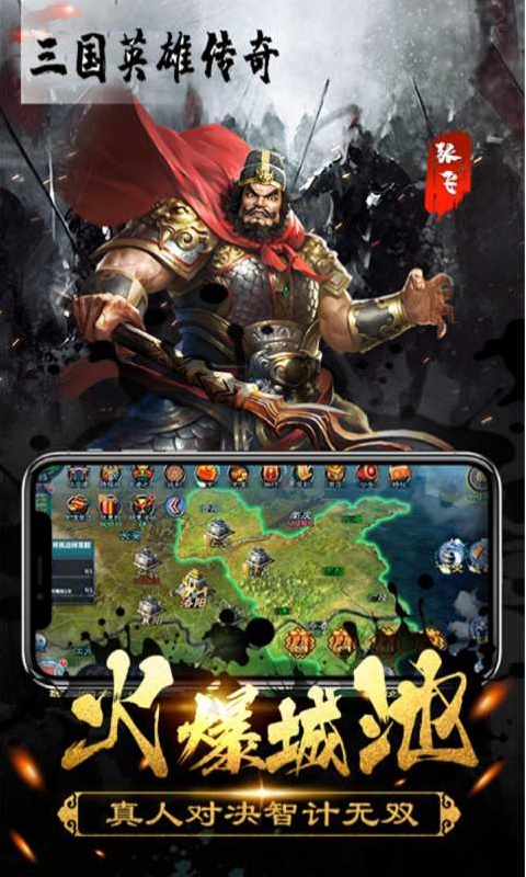 三国英雄传奇