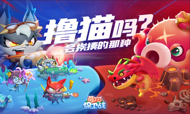 萌猫保卫战游戏截图1