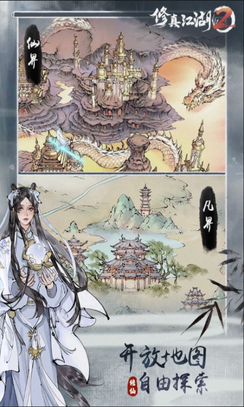 修真江湖2