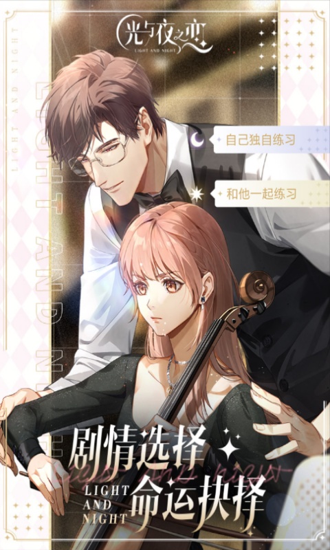 光与夜之恋游戏截图3
