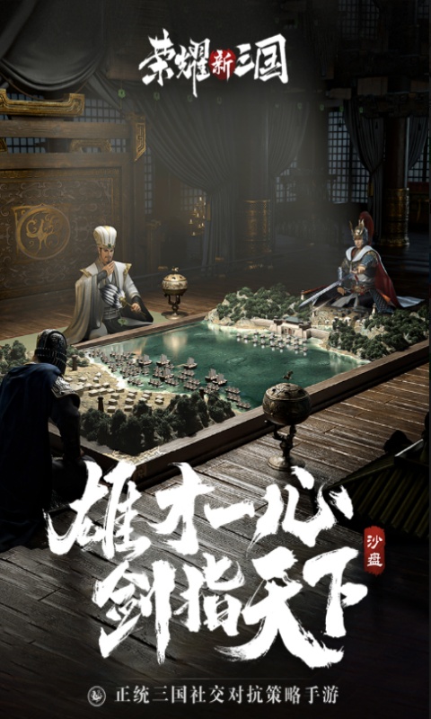 荣耀新三国