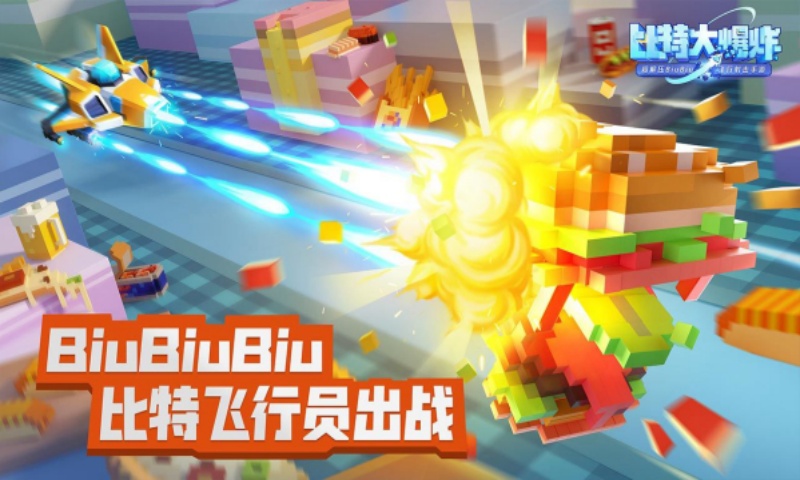 比特大爆炸游戏截图3