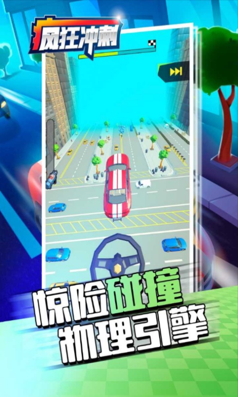 疯狂冲刺