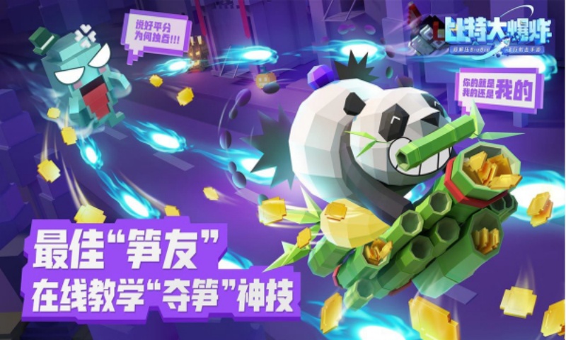 比特大爆炸游戏截图2