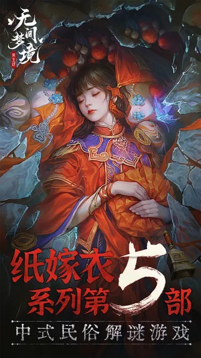 纸嫁衣5破解免广告游戏截图1