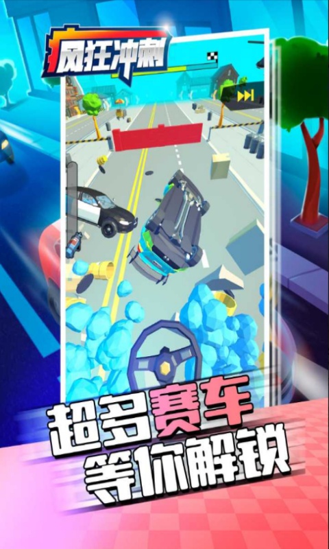 疯狂冲刺