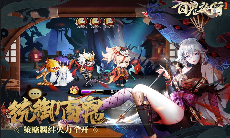百鬼夜行
