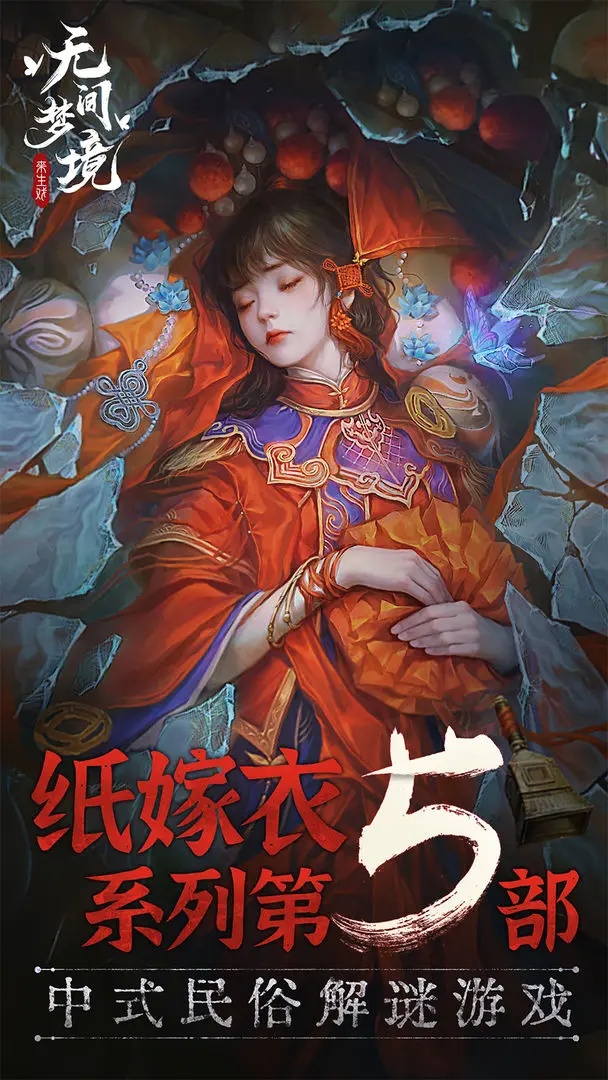 纸嫁衣5破解无限提示无限答案