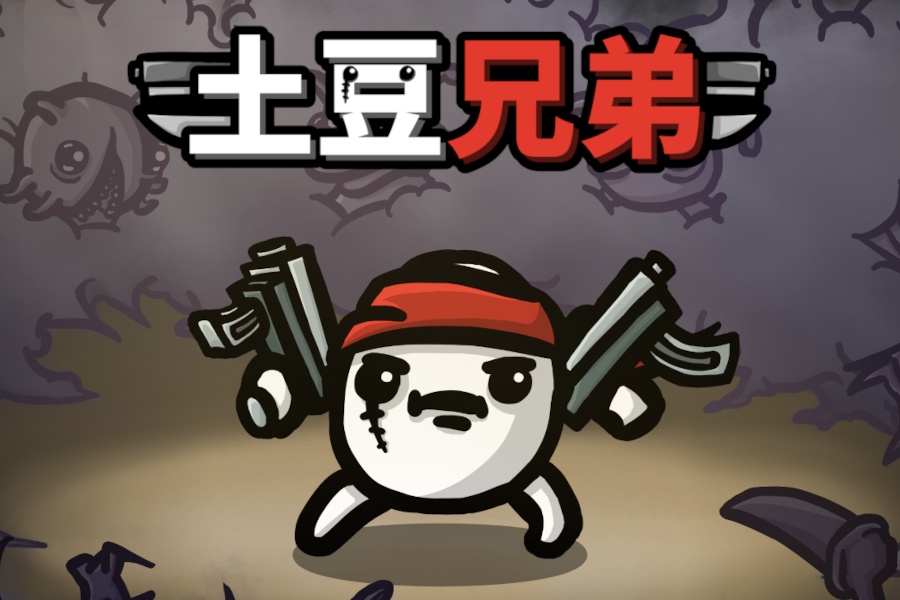 土豆兄弟