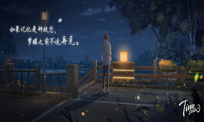 拾光梦行