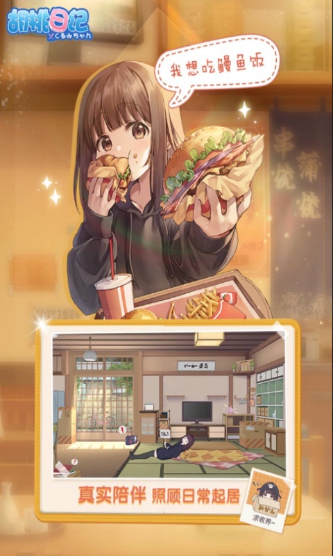 胡桃日记